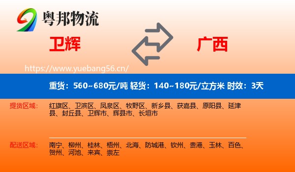 卫辉到广西物流专线名片