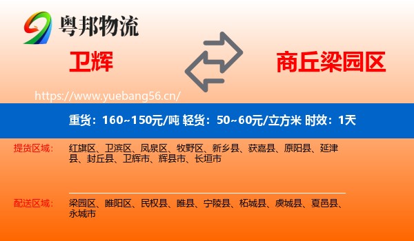 卫辉到梁园区物流专线名片