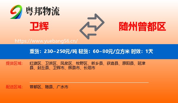 卫辉到曾都区物流专线名片