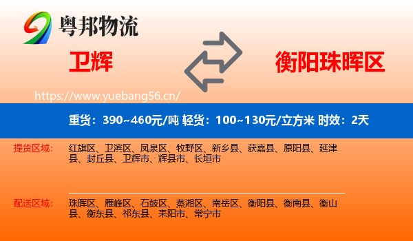 卫辉到珠晖区物流专线名片