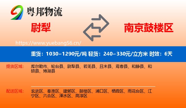 尉犁到鼓楼区物流专线名片
