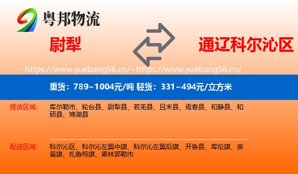 尉犁到科尔沁区物流