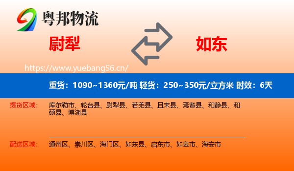 尉犁到如东县物流专线名片