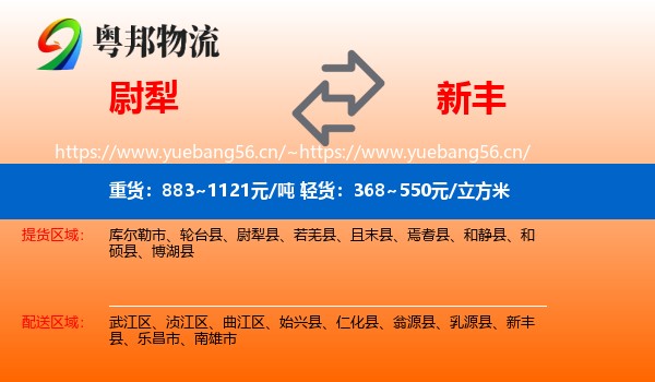 尉犁到新丰县物流