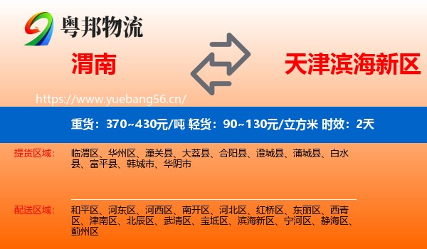 渭南到滨海新区物流 渭南到滨海新区物流专线名片
