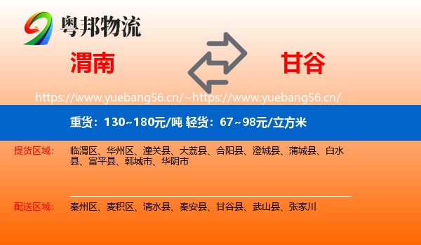 渭南到甘谷县物流