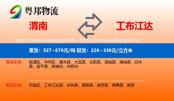 渭南到工布江达县物流