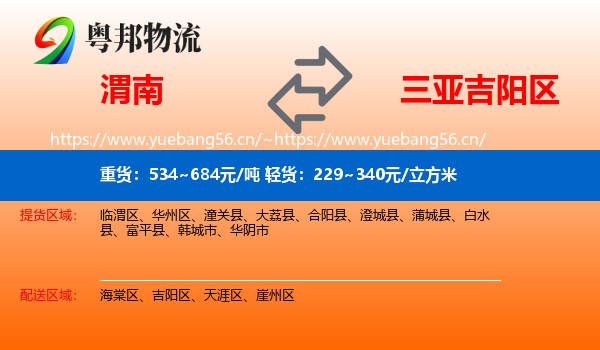 渭南到吉阳区物流
