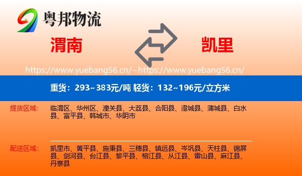 渭南到凯里市物流