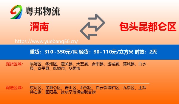 渭南到昆都仑区物流专线名片