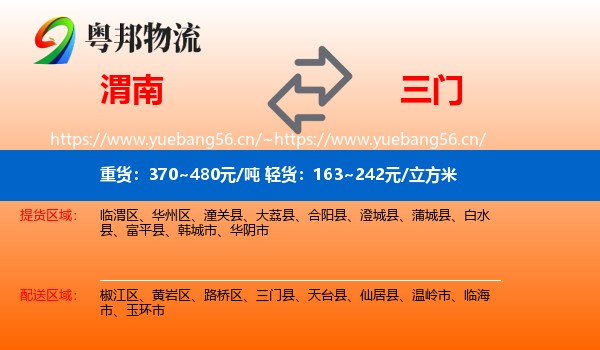 渭南到三门县物流