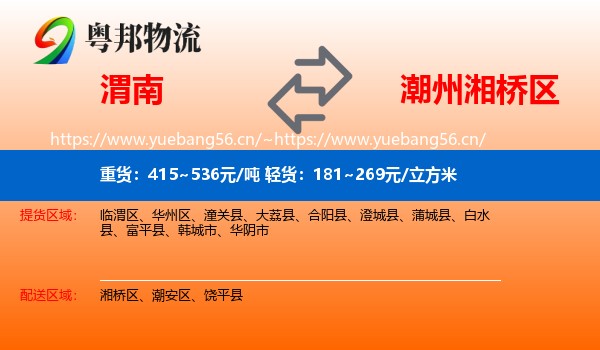 渭南到湘桥区物流