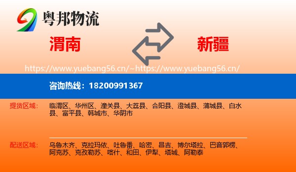 渭南到新疆物流专线