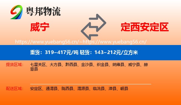 威宁到安定区物流