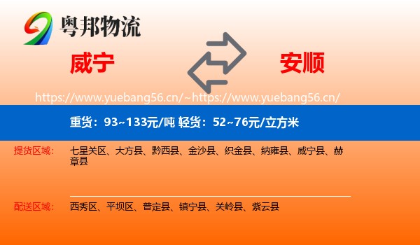 威宁到安顺物流