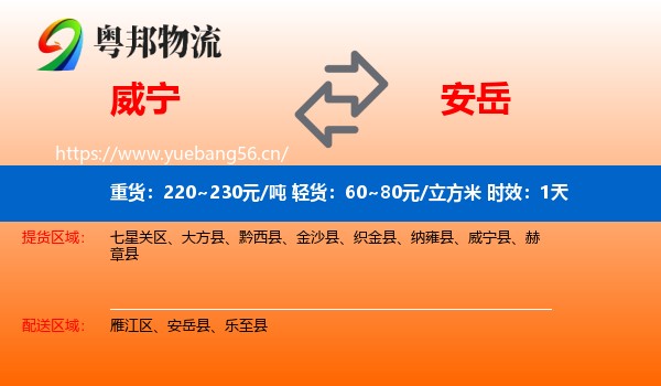 威宁到安岳县物流专线名片