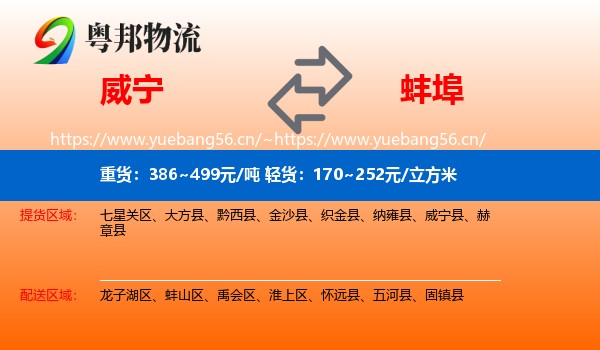 威宁县到蚌埠物流专线
