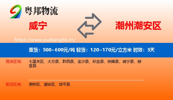 威宁到潮安区物流专线名片