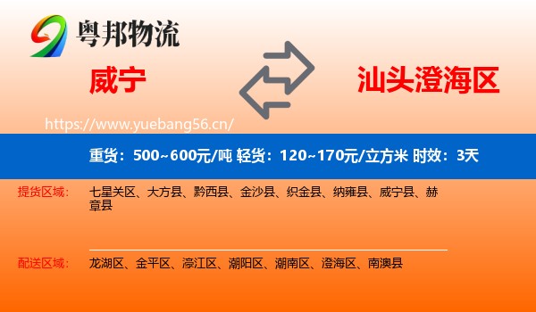 威宁到澄海区物流专线名片