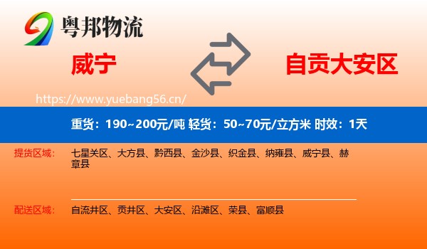 威宁到大安区物流专线名片