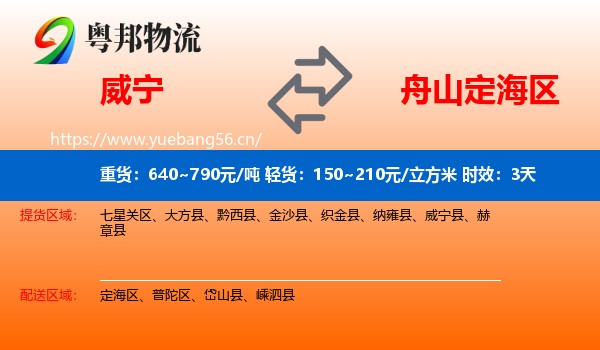 威宁到定海区物流专线名片