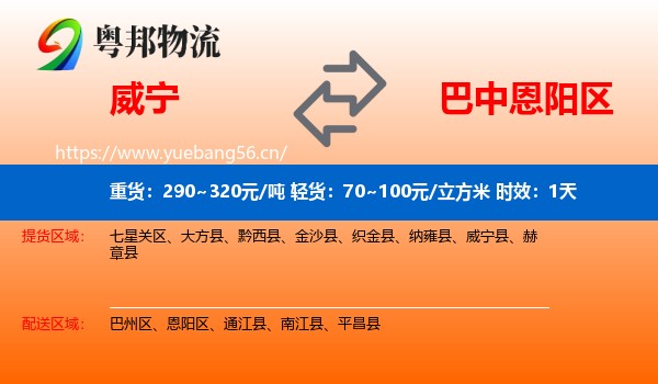 威宁到恩阳区物流专线名片