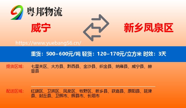 威宁到凤泉区物流专线名片