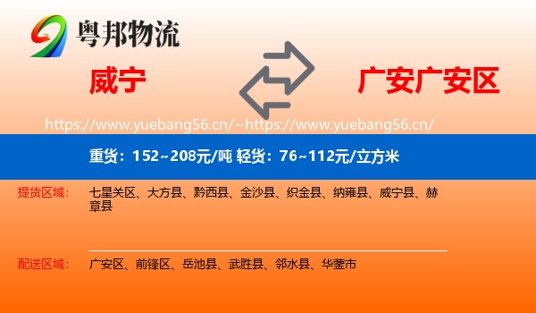 威宁到广安区物流