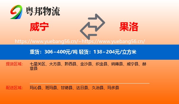 威宁到果洛物流