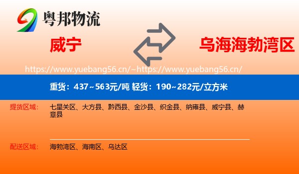威宁到海勃湾区物流