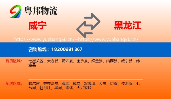 威宁到黑龙江物流
