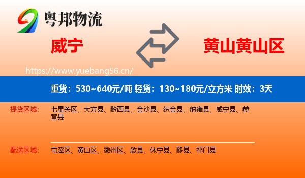 威宁到黄山区物流专线名片