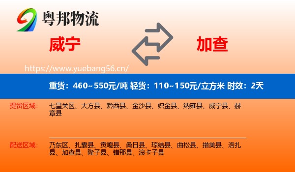 威宁到加查县物流专线名片