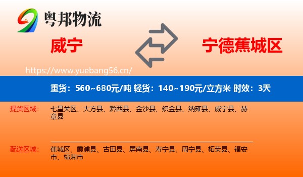 威宁到蕉城区物流专线名片