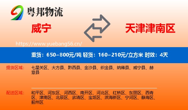 威宁到津南区物流专线名片