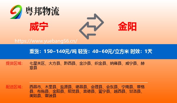 威宁到金阳县物流专线名片