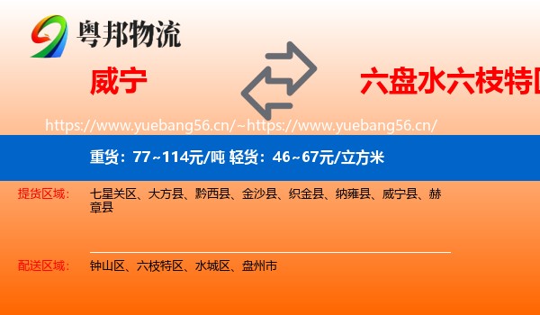 威宁到六枝特区物流