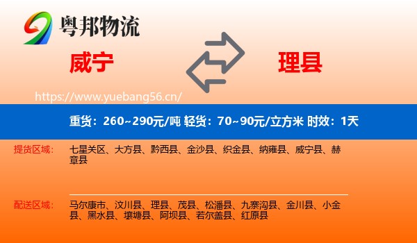 威宁到理县物流专线名片