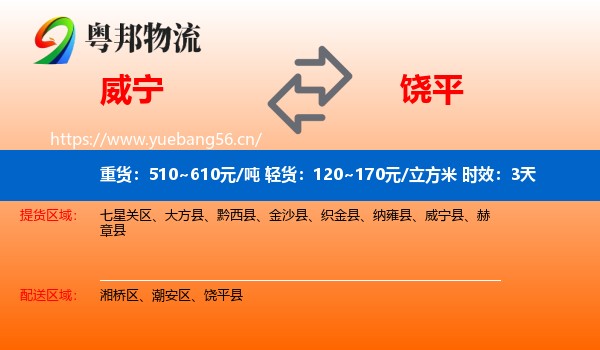 威宁到饶平县物流专线名片