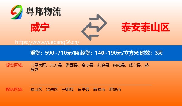 威宁到泰山区物流专线名片