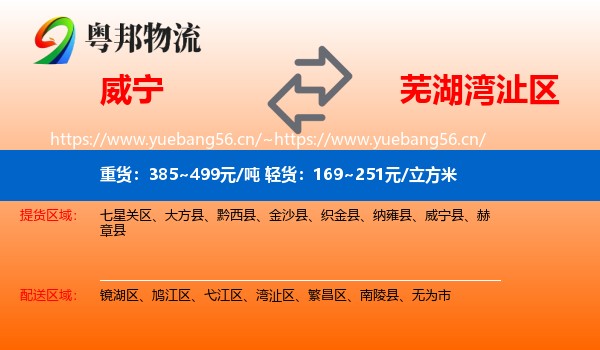 威宁到湾沚区物流