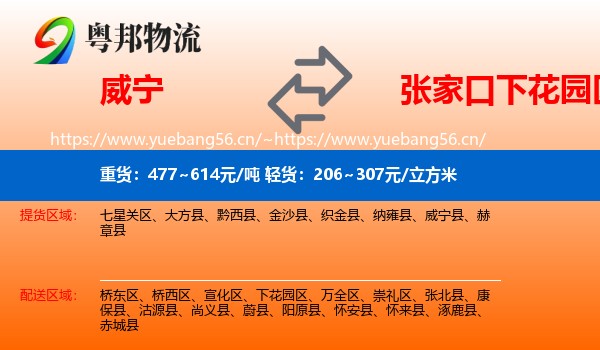 威宁到下花园区物流