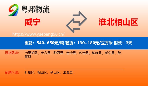 威宁到相山区物流专线名片