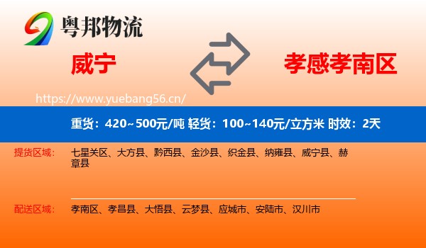 威宁到孝南区物流专线名片