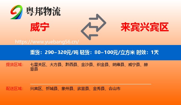 威宁到兴宾区物流专线名片