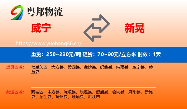 威宁到新晃县物流专线名片