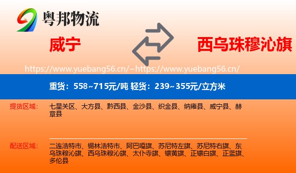 威宁到西乌珠穆沁旗物流