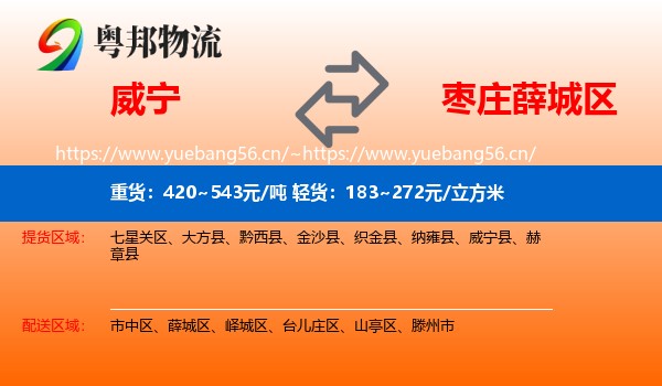威宁到薛城区物流