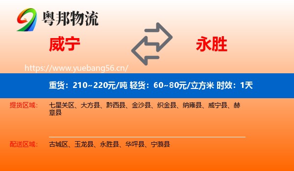 威宁到永胜县物流专线名片