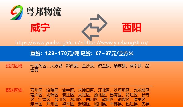 威宁到酉阳县物流